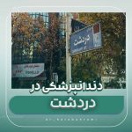 دندانپزشکی در دردشت