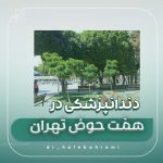 دندانپزشکی در هفت حوض
