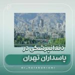 دندانپزشکی شبانه روزی ( 8 تا 12 ) در هروی -دندانپزشک در پاسداران