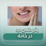 رفع دندان درد در خانه