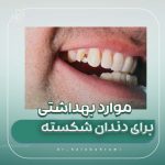 مراقبت های لازم دندان ترک خورده یا شکست