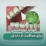 چرا به یک دندانپزشک احتیاج داریم ؟