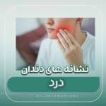 نشانه های نیاز به خدمات دندانپزشکی