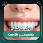 دندانپزشکی که اکنون باز است ؟ مشاوره تلفنی 24 ساعته