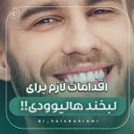 برای داشتن یک “لبخند هالیوودی” چه اقداماتی لازم است؟