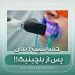 حساسیت دندانی پس از بلیچینگ یا جرمگیری: طبیعی است یا نگرانکننده؟