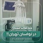 خدمات دندانپزشکی سیار در لواسان