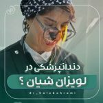 دندانپزشکی در لویزان شیان