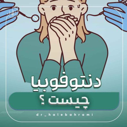 چگونه یک دندانپزشک مناسب برای فردی با دنتوفوبیا پیدا کنیم؟