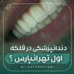 دندانپزشکی در فلکه اول تهرانپارس