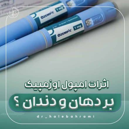 تأثیر اوزمپیک بر سلامت لثهها چگونه است؟