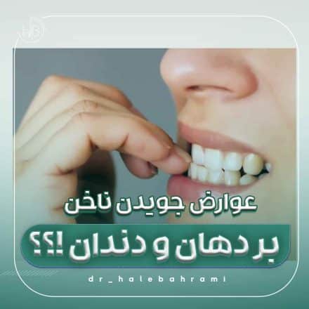 این عادت چگونه دهان را به میزبانی برای عفونتها تبدیل میکند؟