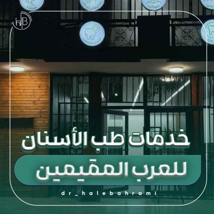 دندانپزشکی برای اعراب تهران کجاست؟