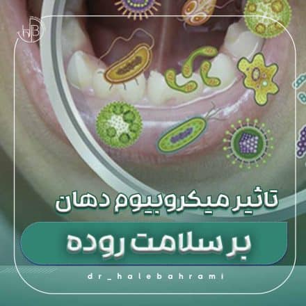 آیا بهداشت ضعیف دهان میتواند بیماریهای التهابی روده (IBD) را تشدید کند؟