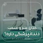 کجای علم و صنعت یه دندونپزشکی خوب پیدا کنم؟