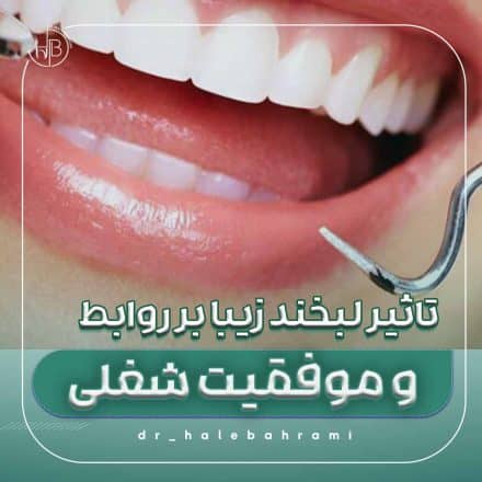 تأثیر یک لبخند دلنشین در جذابیت عاشقانه چیست؟