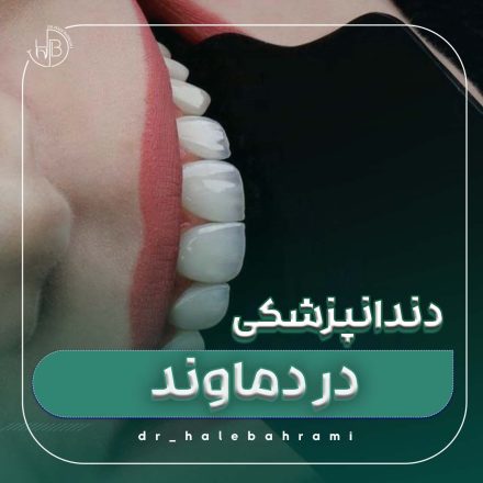 در آستانه انتخاب یک دندانپزشک در دماوند، اولین و مهمترین گام چیست؟