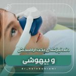 دندانپزشکی تحت آرامبخشی و بیهوشی: گزینهای برای بیماران مضطرب