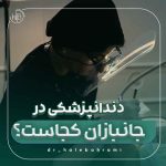 دندانپزشکی در جانبازان