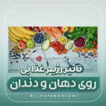 چرا رژیم غذایی برای سلامت دهان و دندان مهم است؟