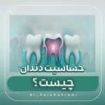 حساسیت دندان چیست؟