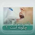 واکسن پوسیدگی دندان چگونه است ؟