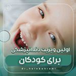 چگونه کودک خود را برای اولین ویزیت دندانپزشکی آماده کنیم؟