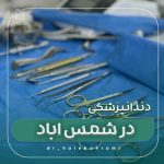 دندانپزشکی در شمس اباد تهران