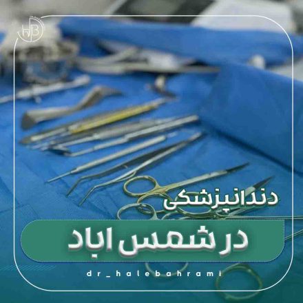 «طرح درمان» چیست و چرا باید از دندانپزشک بخواهم؟
