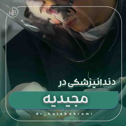 چه نکاتی را باید برای حفظ زیبایی و دوام درمانهای زیبایی (مثل لمینت) رعایت کرد؟