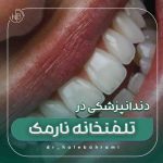 دندانپزشکی در تلفنخانه نارمک