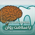 رابطه سلامت دهان با سلامت روان و کیفیت زندگی